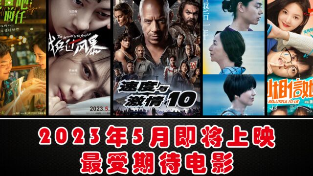 2023年5月即将上映且最受期待的电影,速度与激情10系列强势来袭