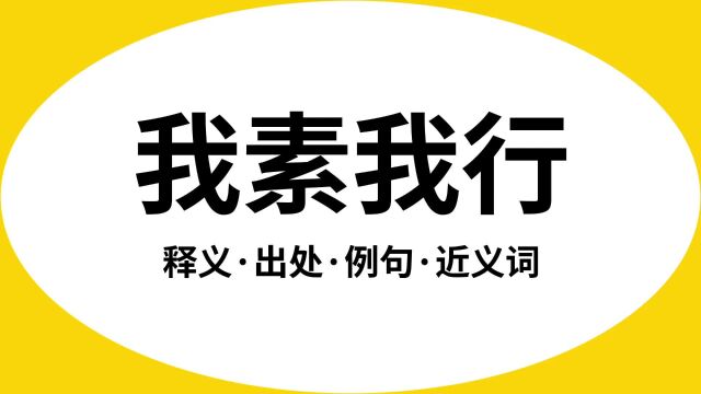 “我素我行”是什么意思?