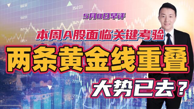 本周A股面临关键考验,两条黄金线重叠大势已去?今日关注三点!