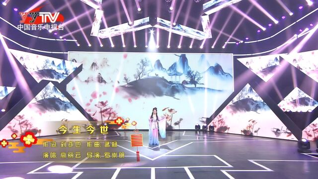 《今生今世》作词:刘亦也 作曲:孟杨 演唱:高丽云