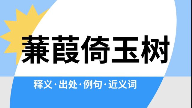 “蒹葭倚玉树”是什么意思?