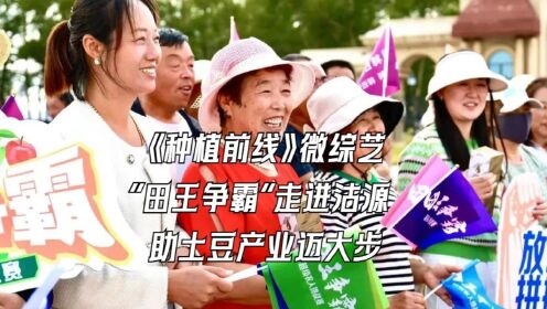 云南卫视《种植前线》微综艺——"田王争霸"走进沽源 助土豆产业迈大步