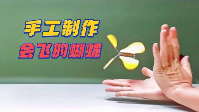 让回形针变成飞翔的蝴蝶:创意手工制作令人惊叹的蝴蝶礼物!