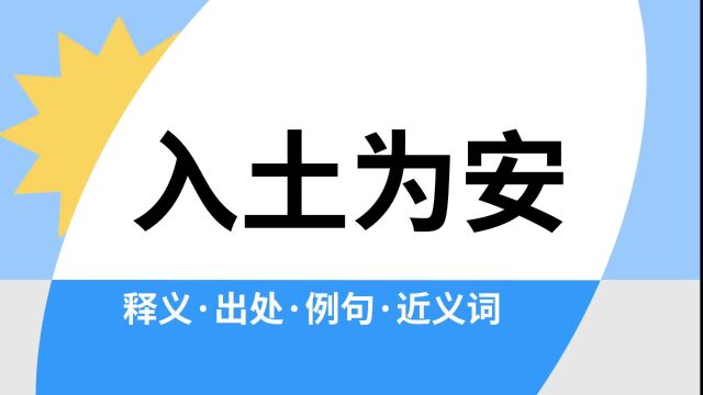 “入土为安”是什么意思?