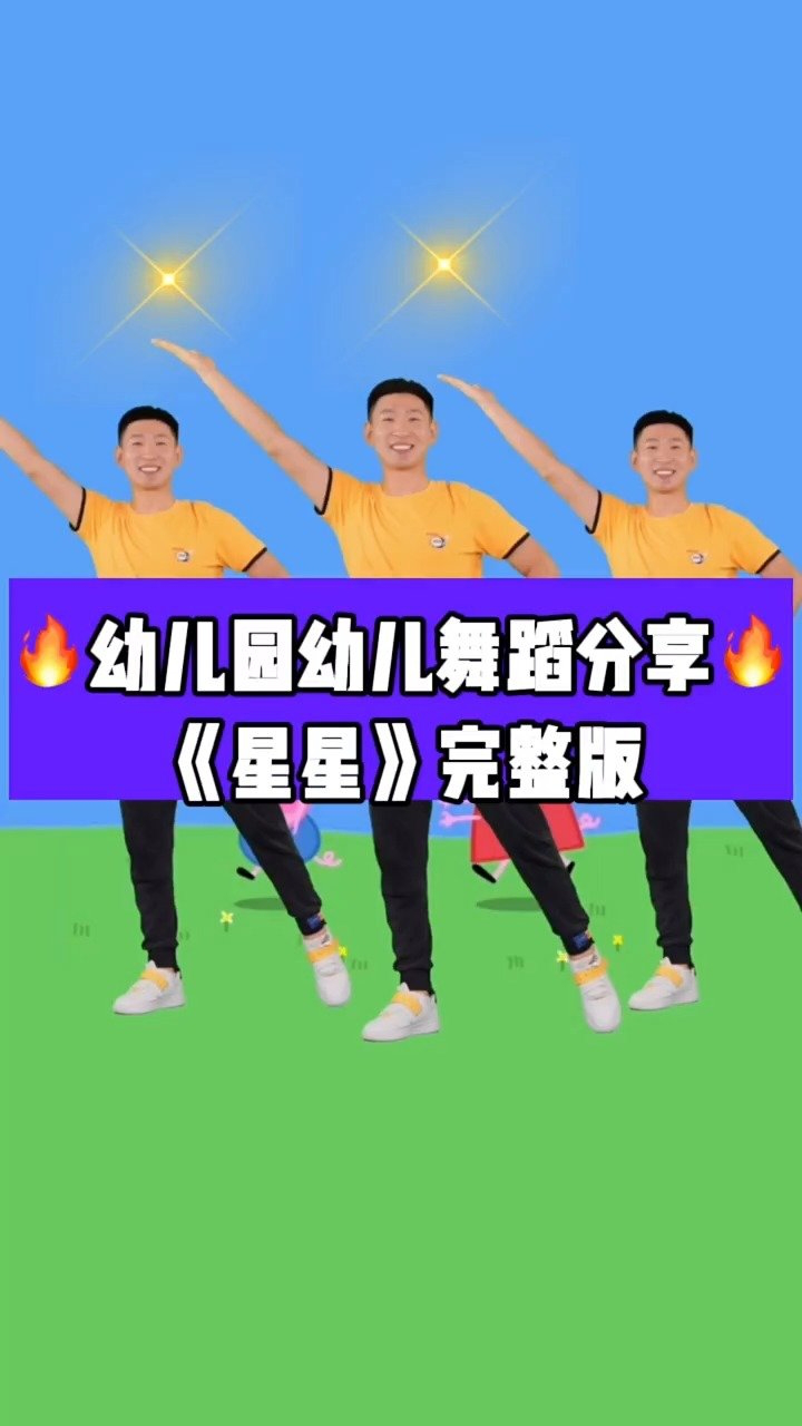 幼儿舞蹈《星星》完整版