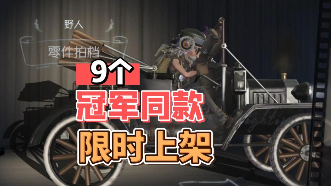 第五人格：冠军同款限时上架！额外的登录赠礼活动开启_腾讯视频}