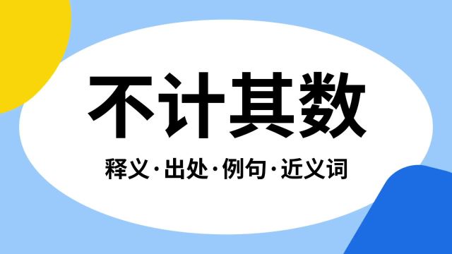 “不计其数”是什么意思?