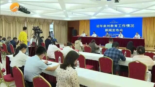 泉州市召开“近年泉州教育工作情况介绍” 新闻发布会