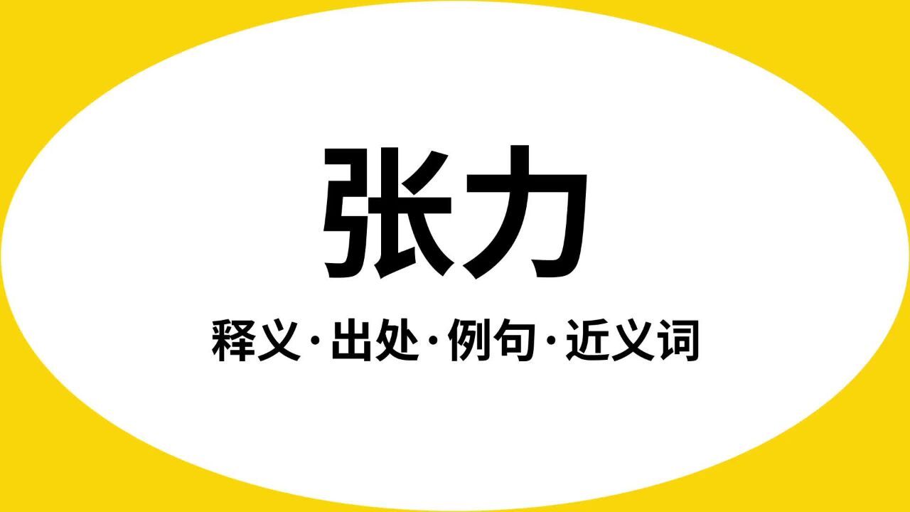 “张力”是什么意思?_高清1080P在线观看平台_腾讯视频