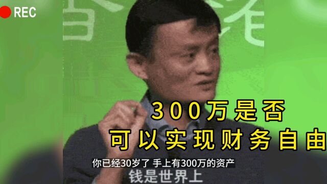 30岁,有300万,能否实现财务自由?