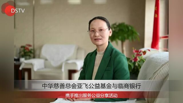 中华慈善总会亚飞公益基金与临商银行携手推出服务公益分享活动