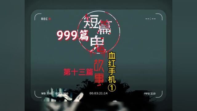 999个鬼故事,第十三个《血红手机》#民间故事 #白天刷不到晚上逃不掉系列 #鬼故事系列 #恐怖灵异小说