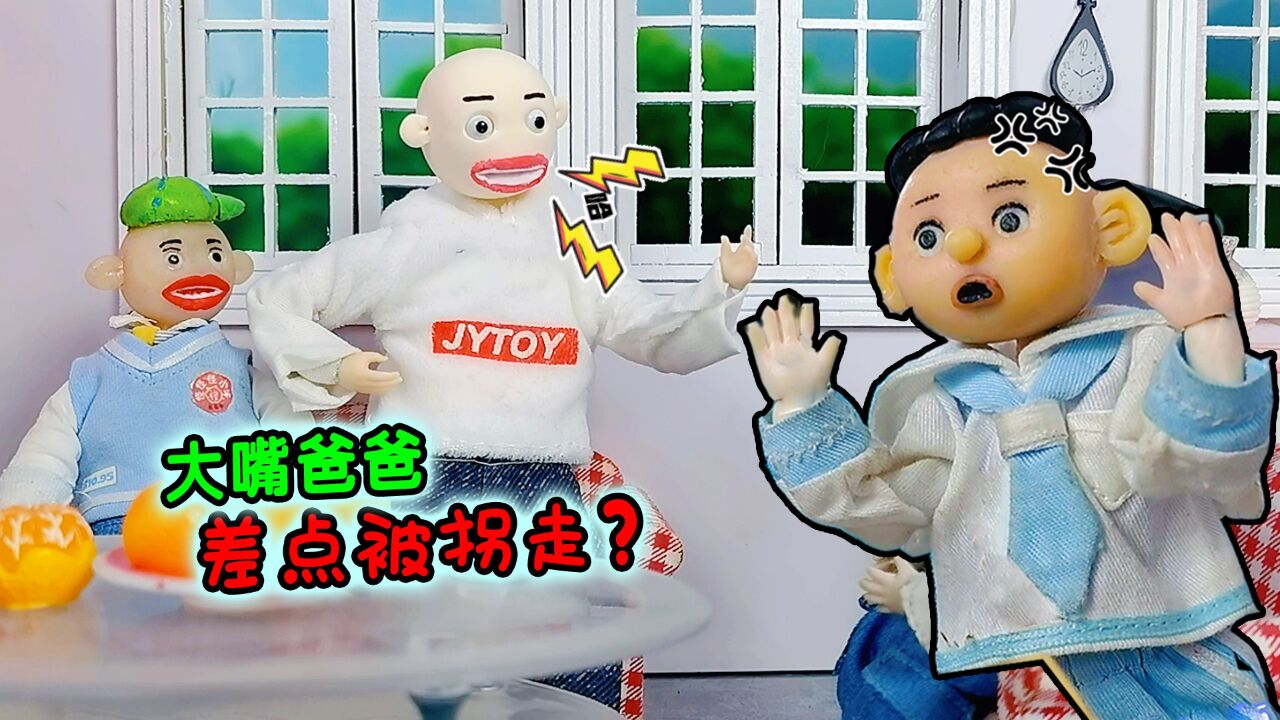 怪小逗报警把大嘴爸爸抓起来了?原来是在救他!