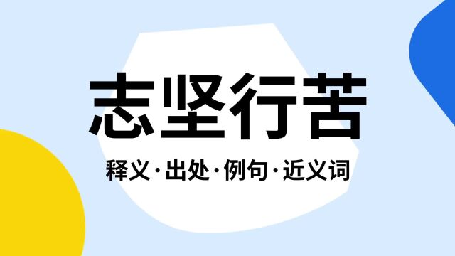 “志坚行苦”是什么意思?