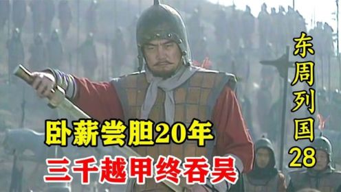 东周列国28：勾践卧薪尝胆20年，三千越甲终灭吴国，可惜杀尽功臣！_高清1080P在线观看平台_腾讯视频