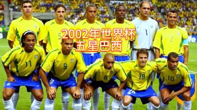 2002年世界杯五星巴西有多强?3R组合所向披靡,后卫重炮无人能防