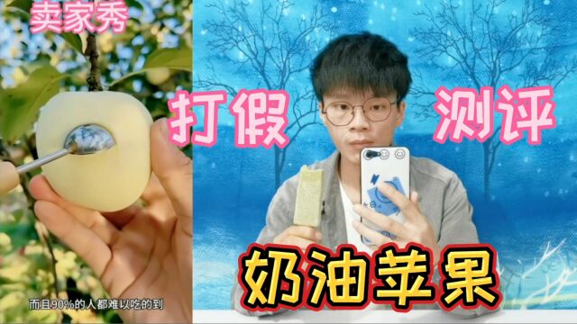 打假30元一盒的奶油苹果,号称一般人难以吃到?你吃过吗