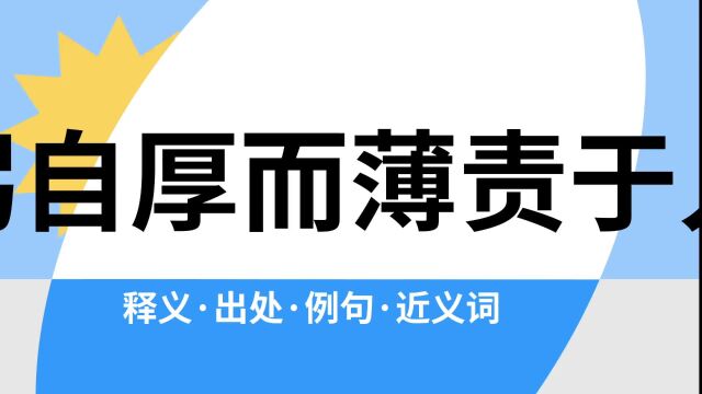 “躬自厚而薄责于人”是什么意思?