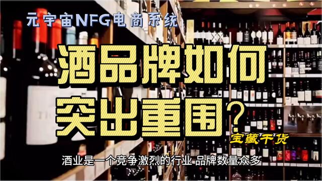 酒业品牌突出重围?