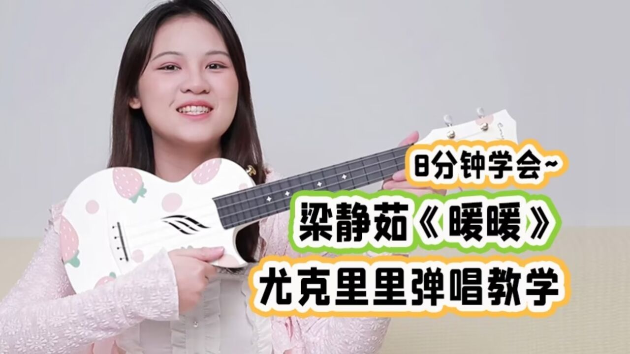 超甜情歌!梁静茹《暖暖》尤克里里弹唱教学_高清1080P在线观看平台_腾讯视频