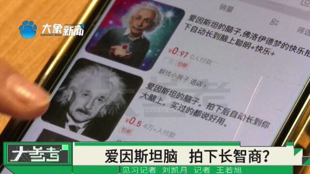 “爱因斯坦的脑子”在网上被热卖,购买这种虚拟产品,是增加“智商”还是“智商税”?