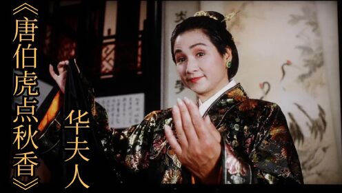 原来她才是华府背后的掌门人，《唐伯虎点秋香》中的华夫人是何来头_电影_高清完整版视频在线观看_腾讯视频