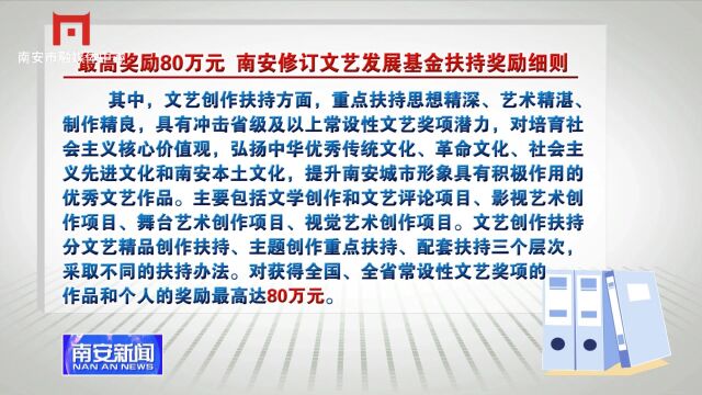 最高奖励80万元 南安修订文艺发展基金扶持奖励细则