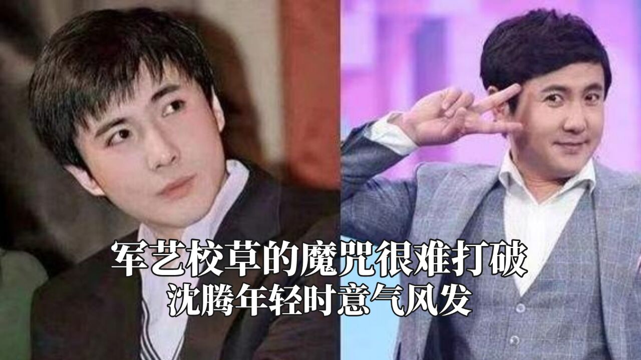 军艺校草的魔咒很难打破,沈腾年轻时意气风发,杨洋怕是挺不住了
