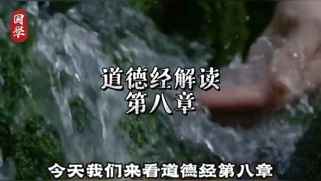 #国学智慧 #道德经 #大道至简 上善若水,水利万物而不争.#老子道德经