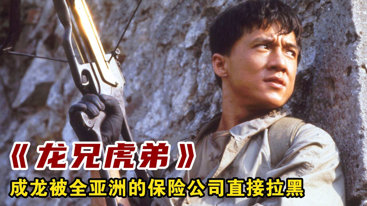 成龙拍摄《龙兄虎弟》时:因为这个镜头,被全亚洲的保险公司拉黑