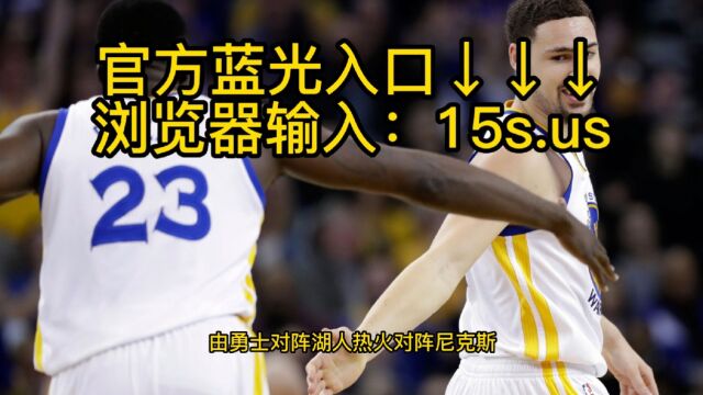 NBA官方G6西部半决赛直播:勇士vs湖人高清(CCTV)中文在线