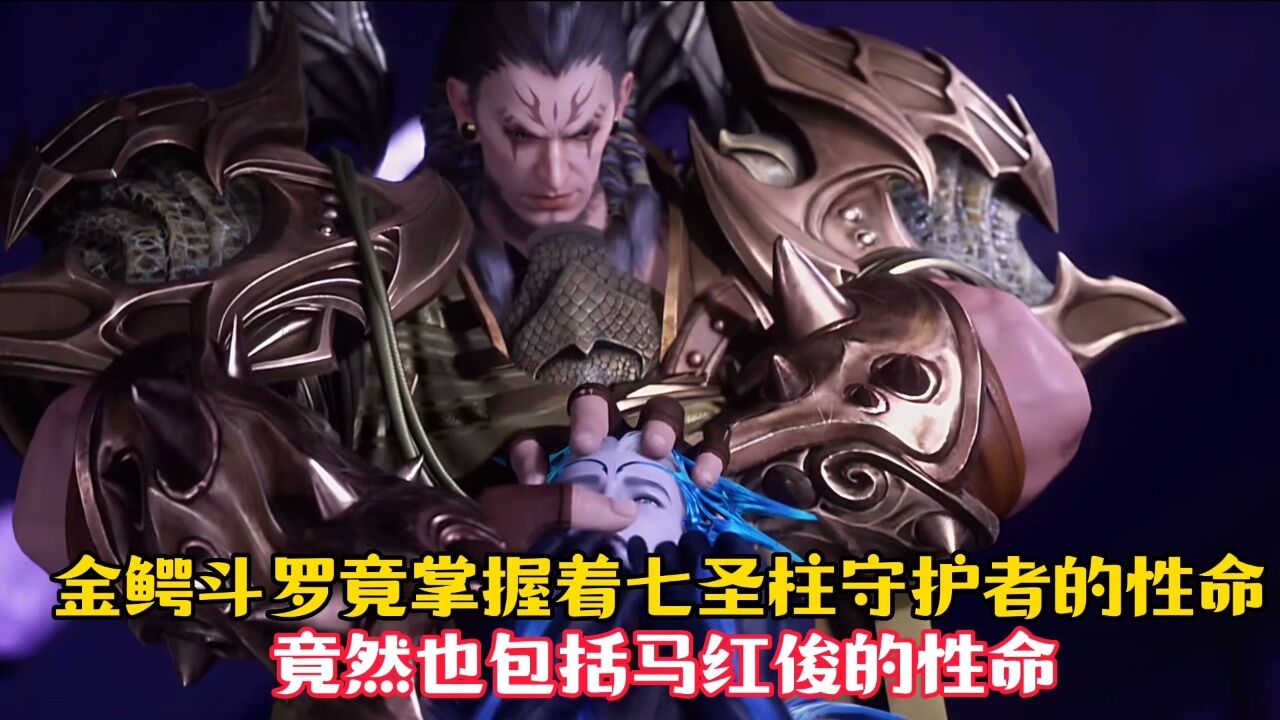 【斗罗大陆】金鳄斗罗竟掌握着七圣柱守护者的性命,竟也包括马红俊!