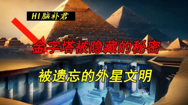 埃及金字塔下隐藏着什么秘密 真的有被遗忘的外星文明吗?