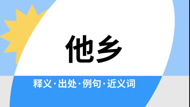 “他乡”是什么意思?