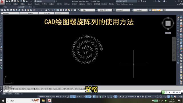 CAD绘图螺旋阵列的使用方法