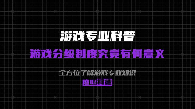 游戏分级制度究竟有何意义?【游戏专业科普】 糖心柯德动漫教育 带你了解更多游戏专业干货知识~