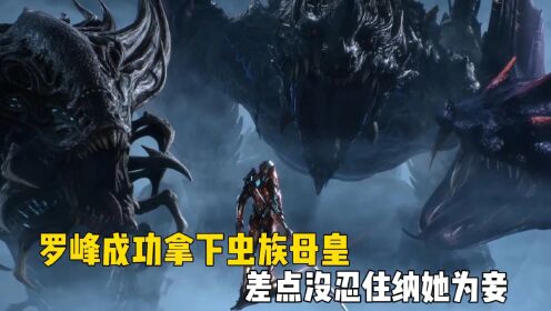 【吞噬星空-原著后续】第385集:罗峰成功拿下虫族母皇伊琳娜,以后只管