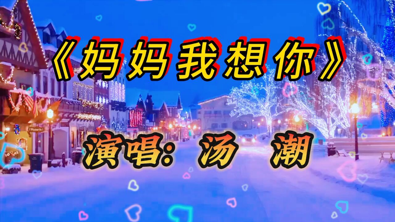 汤潮《妈妈我想你》撕心裂肺,声声催人泪下,但是就是爱听,爱流泪