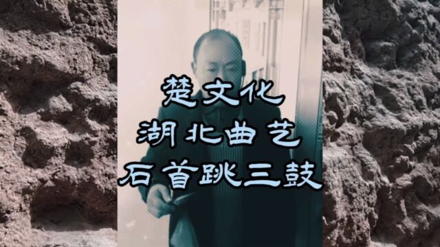 楚文化ⷦ›𒨉𚂷石首跳三鼓吴庆义现场演唱系列之33