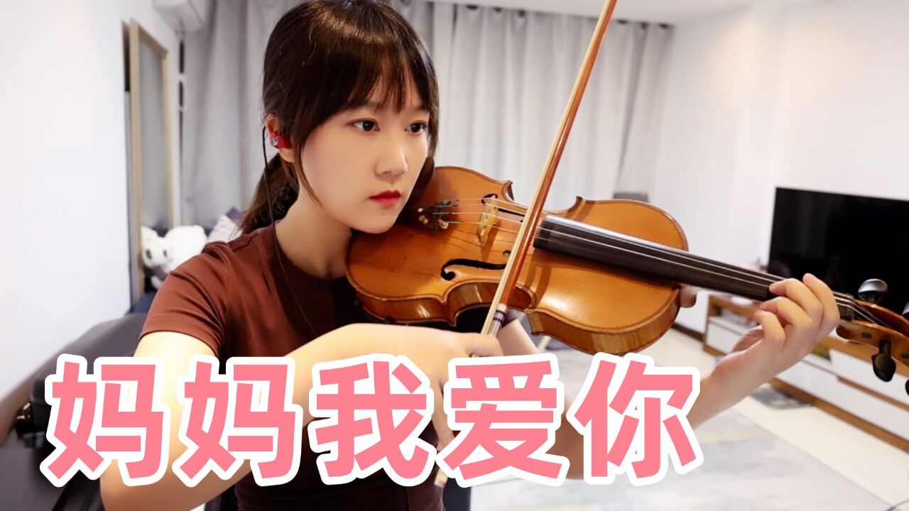 【揉揉酱小提琴】小提琴演奏 李昕融 - 《妈妈我爱你》小提琴版 自制