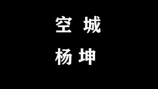 空城杨坤这城市那么空,这回忆那么浓