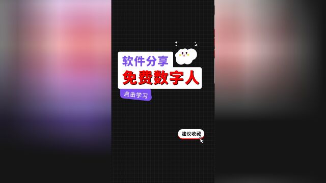 免费数字人插件,数字人批量做视频一天能做100个.