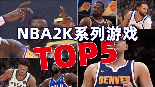 一代比一代夸张,盘点NBA2K系列游戏TOP5,看看国外玩家怎么说!