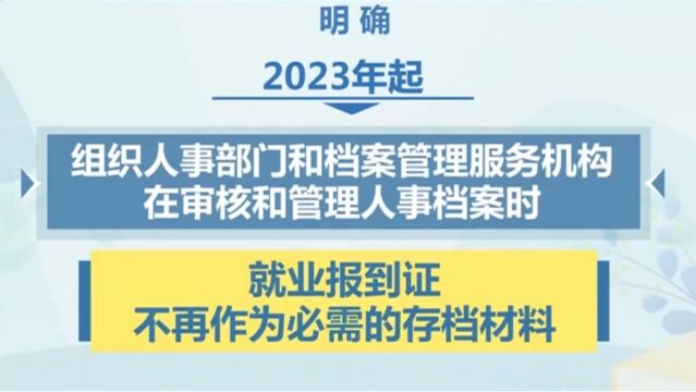 今年起取消高校毕业生就业报到证