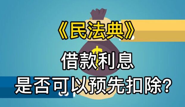 民法典宣传月 | 借款利息是否可以预先扣除?