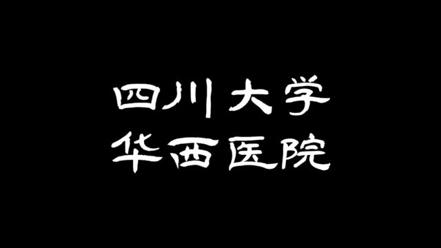 2023年华西医院疼痛科专科护士培训