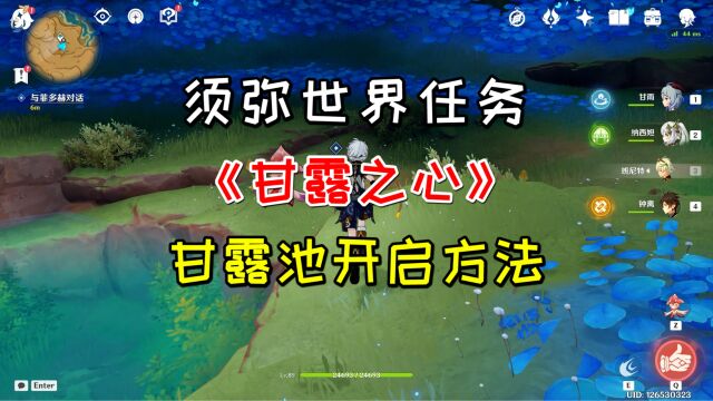 【原神】甘露池开启方法,须弥世界任务《甘露之心》