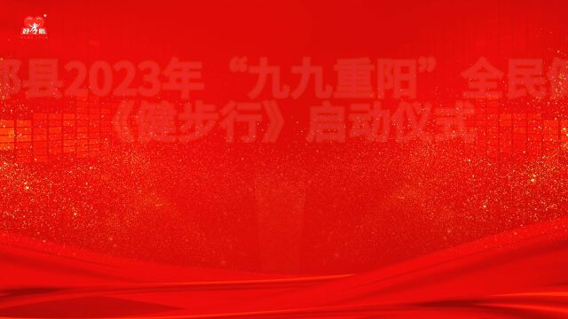 宁都县2023九九重阳全民健身《健步行》