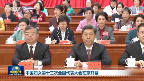 [视频]中国妇女第十三次全国代表大会在京开幕