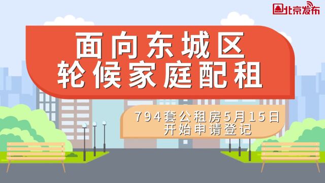 北京市,794套公租房供东城轮候家庭申请